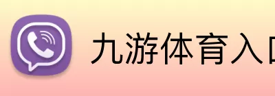 九游体育入口 Logo